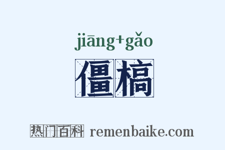 僵槁是什么意思的图片